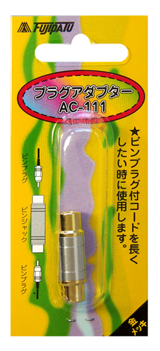 AC-11MH | AC-111 | 中継アダプター ｜ ピンプラグ (RCA) ⇔ ピンプラグ (RCA)  | フジパーツ