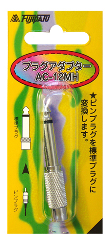 AC-12MH | RCA ピンプラグ ⇒ φ6.3mmモノラル標準プラグ｜RCA ピン
