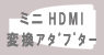 AD-HD001｜変換アダプター｜HDMIケーブル ⇒ HDMIミニプラグ｜フジパーツ